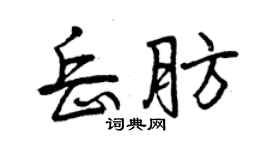 曾慶福岳肪行書個性簽名怎么寫