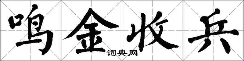 翁闓運鳴金收兵楷書怎么寫