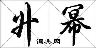 胡問遂升冪行書怎么寫