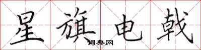 田英章星旗電戟楷書怎么寫