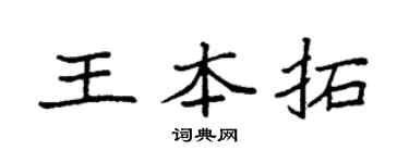 袁強王本拓楷書個性簽名怎么寫