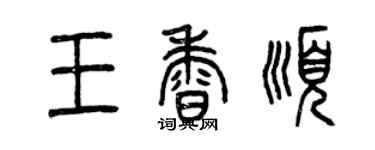 曾慶福王香順篆書個性簽名怎么寫