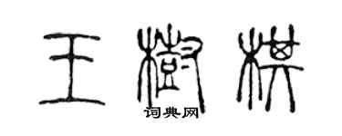 陳聲遠王樹棋篆書個性簽名怎么寫