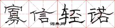 駱恆光寡信輕諾隸書怎么寫