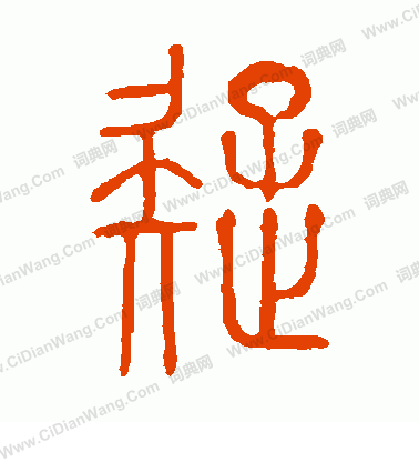 說文解字寫的疑