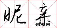 昵侍的意思_昵侍的解釋_國語詞典