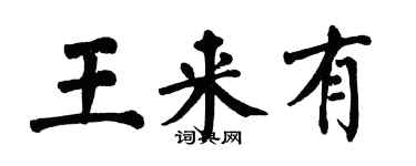 翁闓運王來有楷書個性簽名怎么寫