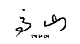 梁錦英高山草書個性簽名怎么寫