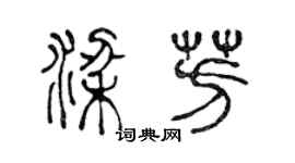 陳聲遠梁芳篆書個性簽名怎么寫