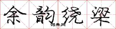 龐中華餘韻繞樑行書怎么寫