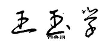 曾慶福王玉學草書個性簽名怎么寫