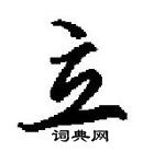 田英章寫的硬筆行書立