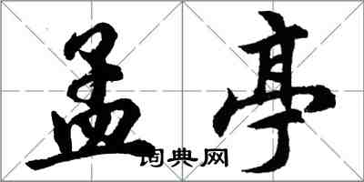 胡問遂孟亭行書怎么寫