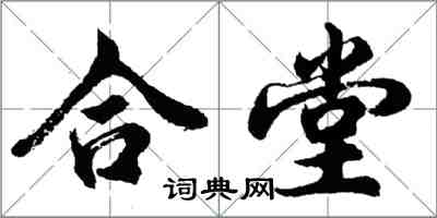 胡問遂合堂行書怎么寫