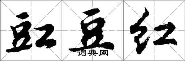 胡問遂豇豆紅行書怎么寫