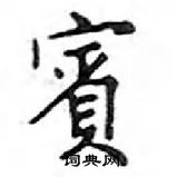 鄧散木寫的硬筆楷書賓