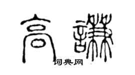陳聲遠高謙篆書個性簽名怎么寫