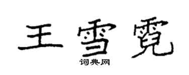 袁強王雪霓楷書個性簽名怎么寫