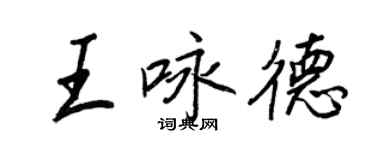 王正良王詠德行書個性簽名怎么寫