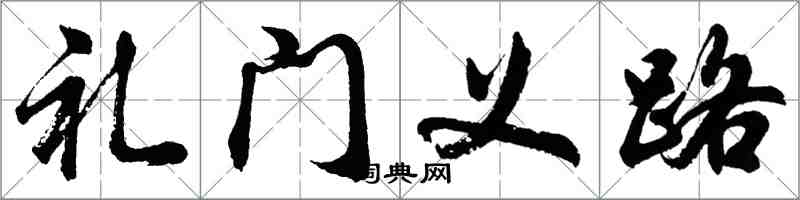 胡問遂禮門義路行書怎么寫