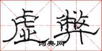 駱恆光虛弊隸書怎么寫