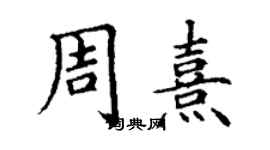 丁謙周熹楷書個性簽名怎么寫