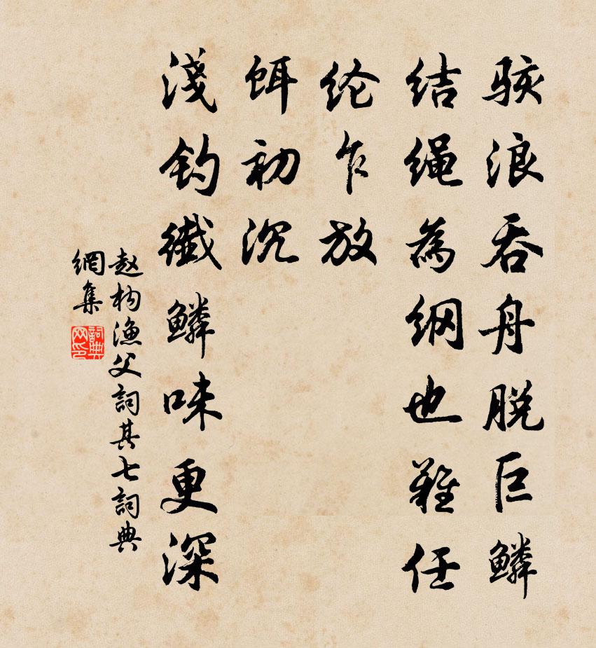 趙構漁父詞(其七)書法作品欣賞