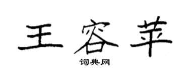 袁強王容苹楷書個性簽名怎么寫