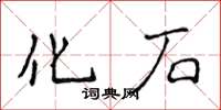 侯登峰化石楷書怎么寫