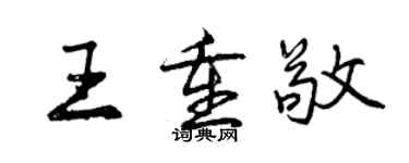曾慶福王重敬行書個性簽名怎么寫