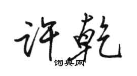 駱恆光許乾行書個性簽名怎么寫
