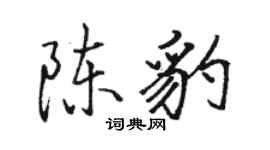 駱恆光陳豹行書個性簽名怎么寫
