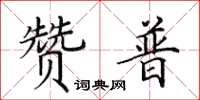 田英章贊普楷書怎么寫