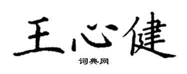 丁謙王心健楷書個性簽名怎么寫