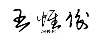 朱錫榮王惟俊草書個性簽名怎么寫