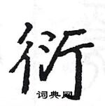 駱恆光寫的硬筆楷書衍