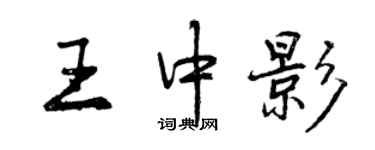 曾慶福王中影行書個性簽名怎么寫