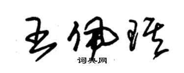 朱錫榮王佩琪草書個性簽名怎么寫