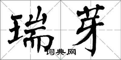 翁闓運瑞芽楷書怎么寫