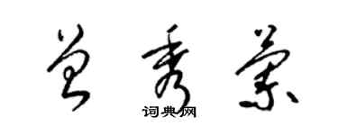 梁錦英曾秀蘭草書個性簽名怎么寫