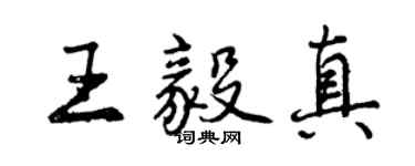 曾慶福王毅真行書個性簽名怎么寫