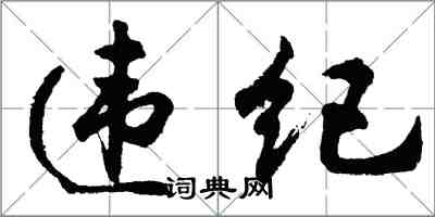 胡問遂違紀行書怎么寫