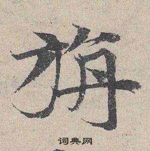 鄧文原在臨皇象急就章中寫的旃