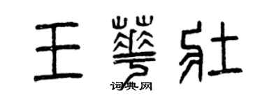 曾慶福王華壯篆書個性簽名怎么寫