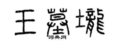 曾慶福王墓壟篆書個性簽名怎么寫