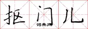 侯登峰摳門兒楷書怎么寫