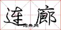 龐中華連廊行書怎么寫
