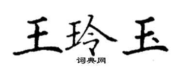 丁謙王玲玉楷書個性簽名怎么寫