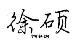 曾慶福徐碩行書個性簽名怎么寫