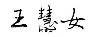 曾慶福王慧女行書個性簽名怎么寫